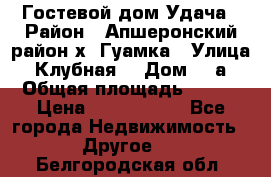 Гостевой дом Удача › Район ­ Апшеронский район х. Гуамка › Улица ­ Клубная  › Дом ­ 1а › Общая площадь ­ 255 › Цена ­ 5 000 000 - Все города Недвижимость » Другое   . Белгородская обл.